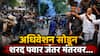 Sharad Pawar : एकीकडे राहुल गांधींनी मोंदींना निवासस्थानी घेरलं, दुसरीकडे विद्यार्थ्यांच्या न्यायासाठी शरद पवार मैदानात, थेट जंतम मंतर गाठलं आणि...
