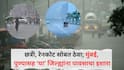 Rain Update: पुढील 4 ते 5 दिवस महत्त्वाचे; 'या' जिल्ह्यांना पावसाचा रेड अलर्ट, तर कोकण, विदर्भाला ऑरेंज अलर्ट, मराठवाड्यात 'पाणीबाणी', पुणे वेधशाळेचा अंदाज