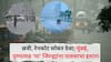 Rain Update: पुढील 4 ते 5 दिवस महत्त्वाचे; 'या' जिल्ह्यांना पावसाचा रेड अलर्ट, तर कोकण, विदर्भाला ऑरेंज अलर्ट, मराठवाड्यात 'पाणीबाणी', पुणे वेधशाळेचा अंदाज