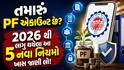 તમારું PF એકાઉન્ટ છે? 2026 થી લાગુ થયેલા આ 5 નવા નિયમો ખાસ જાણી લો!