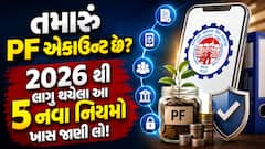 તમારું PF એકાઉન્ટ છે? 2026 થી લાગુ થયેલા આ 5 નવા નિયમો ખાસ જાણી લો!