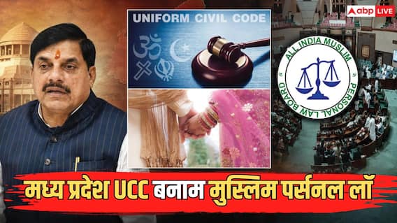 Explained: चार शादी, तीन तलाक और बेटी को आधी प्रॉपर्टी समेत बहुत कुछ! MP का UCC बिल कैसे शरीयत बदल देगा? Explained: चार शादी, तीन तलाक और बेटी को आधी प्रॉपर्टी समेत बहुत कुछ! MP का UCC बिल कैसे शरीयत बदल देगा?
