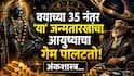 Numerology: आधी कष्ट, संयमाची परीक्षा, अन् वयाच्या 35 नंतर 'या' जन्मतारखांचा आयुष्याचा गेम पालटतो! शनिचा भक्कम पाठिंबा, अंकशास्त्रात म्हटलंय..
