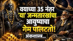 आधी कष्ट, संयमाची परीक्षा, अन् वयाच्या 35 नंतर 'या' जन्मतारखांचा आयुष्याचा गेम पालटतो! शनिचा भक्कम पाठिंबा, अंकशास्त्रात म्हटलंय..