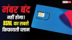 सिम एक्टिव रखना है? ये है BSNL का सबसे सस्ता प्लान, कॉलिंग के साथ मिलेगा डेटा