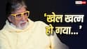 'खेल खत्म हो गया', अमिताभ बच्चन ने कर दी ऐसी पोस्ट, फैंस को बिग बी की तबीयत को लेकर हुई चिंता