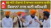 10 ਘੰਟੇ ਹੰਗਾਮੇ ਤੋਂ ਬਾਅਦ ਸਰਕਾਰ ਝੁਕੀ! ਕਿਸਾਨਾਂ ਨਾਲ ਬਣੀ ਸਹਿਮਤੀ