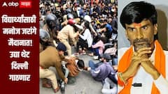 लोकशाही मार्गाने आंदोलन करु देणार नसाल तर जगायंच कसं? विद्यार्थ्यांसाठी मनोज जरांगे पाटील मैदानात, उद्या थेट दिल्ली गाठणार