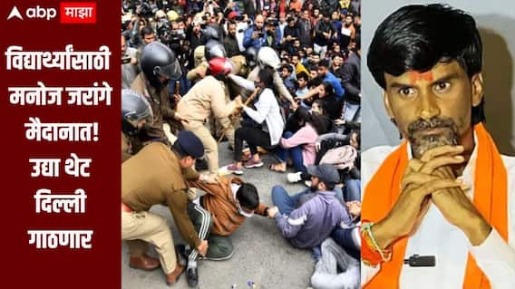 लोकशाही मार्गाने आंदोलन करु देणार नसाल तर जगायंच कसं? विद्यार्थ्यांसाठी मनोज जरांगे पाटील मैदानात, उद्या थेट दिल्ली गाठणार