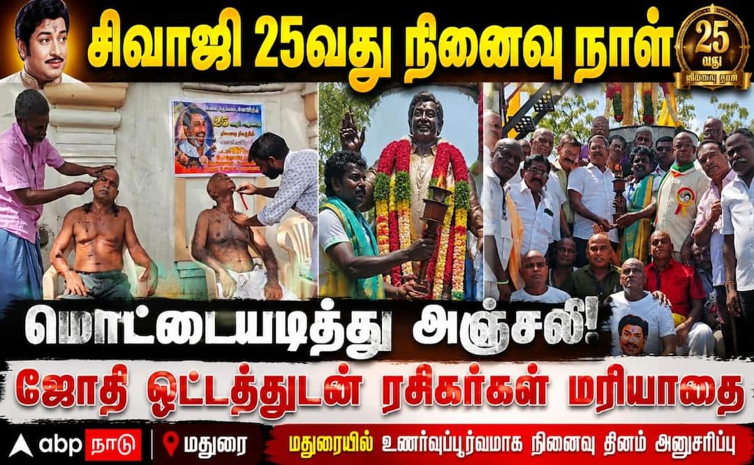 சிவாஜி 25வது நினைவு நாள்: மொட்டையடித்து, ஜோதி ஏந்தி ரசிகர்கள் உருக்கமான அஞ்சலி!