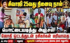 சிவாஜி 25வது நினைவு நாள்: மொட்டையடித்து, ஜோதி ஏந்தி ரசிகர்கள் உருக்கமான அஞ்சலி!