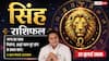 Aaj ka Singh Rashifal 22 July 2026: अधूरे काम होंगे पूरे, नौकरी में बढ़ेगी प्रतिष्ठा और बिजनेस में लाभ के नए अवसर मिलेंगे