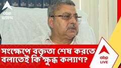Kalyan Banerjee | দীর্ঘ বক্তৃতা দেওয়ায় সংক্ষেপে শেষ করতে বলাতেই কি ক্ষুব্ধ কল্যাণ? TMC news