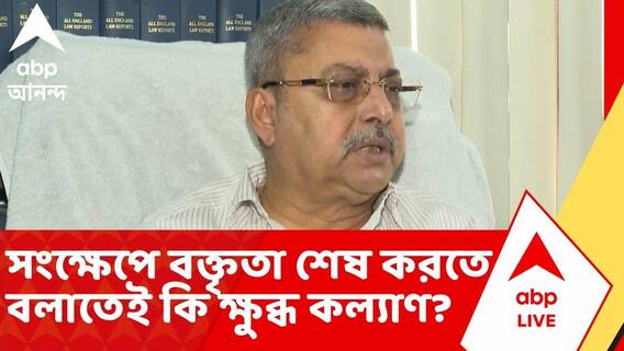 Kalyan Banerjee | দীর্ঘ বক্তৃতা দেওয়ায় সংক্ষেপে শেষ করতে বলাতেই কি ক্ষুব্ধ কল্যাণ? TMC news
