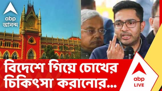 Abhishek Banerjee | প্রয়োজনে মেডিক্যাল বোর্ড বসিয়ে SSKM হাসপাতালে চিকিৎসা হোক | ABP ANANDA LIVE