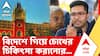 Abhishek Banerjee | প্রয়োজনে মেডিক্যাল বোর্ড বসিয়ে SSKM হাসপাতালে চিকিৎসা হোক | ABP ANANDA LIVE