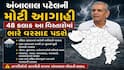 Ambalal Patel: અંબાલાલ પટેલની મોટી આગાહી, 48 કલાક આ વિસ્તારોમાં ભારે વરસાદ પડશે, જાણો ક્યાં તૂટી પડશે