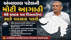 Ambalal Patel: અંબાલાલ પટેલની મોટી આગાહી, 48 કલાક આ વિસ્તારોમાં ભારે વરસાદ પડશે, જાણો ક્યાં તૂટી પડશે