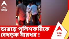 ভাঙড়ে পুলিশকর্মীকে বেধড়ক মারধরের ভিডিও ভাইরাল