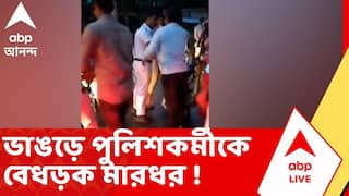 Bhangar News: ভাঙড়ে পুলিশকর্মীকে বেধড়ক মারধরের ভিডিও ভাইরাল | ABP Ananda Live
