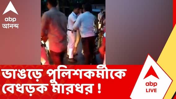 ভাঙড়ে পুলিশকর্মীকে বেধড়ক মারধরের ভিডিও ভাইরাল