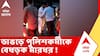 Bhangar News: ভাঙড়ে পুলিশকর্মীকে বেধড়ক মারধরের ভিডিও ভাইরাল | ABP Ananda Live