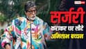 अमिताभ बच्चन की हुई सर्जरी, अस्पताल से घर लौटे, एक दिन पहले KBC के सेट पर थे बिग बी