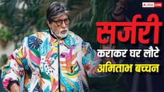 अमिताभ बच्चन की हुई सर्जरी, अस्पताल से घर लौटे, एक दिन पहले KBC के सेट पर थे बिग बी