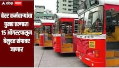 बेस्ट कर्मचाऱ्यांचा पुन्हा एल्गार! वेतन कराराचा फेरविचार करा, अन्यथा 15 ऑगस्टपासून बेमुदत संपावर जाणार
