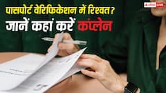 पासपोर्ट वेरिफिकेशन के दौरान पुलिस मांग रही रिश्वत? यहां करें शिकायत, निकल जाएगी हेकड़ी