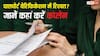 Passport Police Verification Rules : पासपोर्ट वेरिफिकेशन के दौरान पुलिस मांग रही रिश्वत? यहां करें शिकायत, निकल जाएगी हेकड़ी