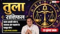 Aaj ka Tula Rashifal 22 July 2026: मेहनत का मिलेगा पूरा फल, अनुभवी लोगों का सहयोग दिलाएगा करियर और बिजनेस में सफलता