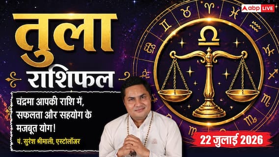 Aaj ka Tula Rashifal 22 July 2026: मेहनत का मिलेगा पूरा फल, अनुभवी लोगों का सहयोग दिलाएगा करियर और बिजनेस में सफलता Aaj ka Tula Rashifal 22 July 2026: मेहनत का मिलेगा पूरा फल, अनुभवी लोगों का सहयोग दिलाएगा करियर और बिजनेस में सफलता