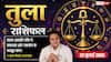 Aaj ka Tula Rashifal 22 July 2026: मेहनत का मिलेगा पूरा फल, अनुभवी लोगों का सहयोग दिलाएगा करियर और बिजनेस में सफलता