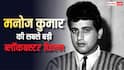 Manoj Kumar Birth Anniversary: 65 हफ़्तों तक थिएटर से नहीं उतरी थी मनोज कुमार की ये फिल्म, 'शोले' से पहले मचाया था बवाल