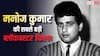 65 हफ़्तों तक थिएटर से नहीं उतरी थी मनोज कुमार की ये फिल्म, 'शोले' से पहले मचाया था बवाल