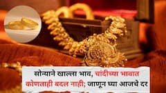 सोन्याने खाल्ला भाव, चांदीच्या भावात कोणताही बदल नाही; सोने-चांदी खरेदी करताना 'या' गोष्टी घ्या लक्षात, जाणून घ्या आजचे दर