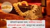 Gold Silver Price Today: सोन्याने खाल्ला भाव, चांदीच्या भावात कोणताही बदल नाही; सोने-चांदी खरेदी करताना 'या' गोष्टी घ्या लक्षात, जाणून घ्या आजचे दर
