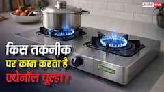 किस तकनीक पर काम करता है एथेनॉल चूल्हा, 1 घंटा चलाने पर कितना आएगा खर्च?