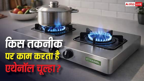 किस तकनीक पर काम करता है एथेनॉल चूल्हा, 1 घंटा चलाने पर कितना आएगा खर्च? किस तकनीक पर काम करता है एथेनॉल चूल्हा, 1 घंटा चलाने पर कितना आएगा खर्च?