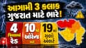 આગામી 3 કલાક ગુજરાત માટે ભારે! 4 જિલ્લામાં રેડ 10માં ઓરેન્જ અને 19માં યલો એલર્ટ, જાણો ક્યાં પડશે ધોધમાર વરસાદ