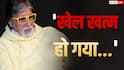 'खेल खत्म हो गया', अमिताभ बच्चन ने कर दी ऐसी पोस्ट, फैंस को बिग बी की तबीयत को लेकर हुई चिंता