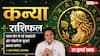 Aaj ka Kanya Rashifal 22 July 2026: साझेदारी से मिलेगा फायदा, करियर और बिजनेस में नए अवसर आपकी सफलता का रास्ता खोलेंगे
