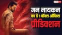 Jana Nayagan BO Day 1 Prediction: थलपति विजय की फिल्म का हिंदी में होगा ऐसा हाल, बनेगी तीसरी सबसे बड़ी ओपनिंग वाली मूवी