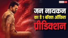 'जन नायकन' डे 1 बॉक्स ऑफिस प्रिडिक्शन: थलपति विजय की फिल्म का हिंदी में होगा ऐसा हाल, बनेगी तीसरी सबसे बड़ी ओपनिंग वाली मूवी