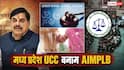 Explained: चार शादी, तीन तलाक और बेटी को आधी प्रॉपर्टी समेत बहुत कुछ! MP का UCC बिल कैसे शरियत को बदल देगा?