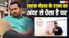 तारक मेहता का उल्टा चश्मा के रतन ने दिया होम टूर, बताया टेंशन खत्म करने के लिए क्या करते हैं
