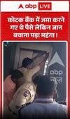 Viral Video: कोटक बैंक में जमा करने गए थे पैसे, लेकिन जान बचाना पड़ा महंगा!