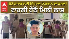 ₹2 ਹਜ਼ਾਰ ਲਈ 19 ਸਾਲਾ ਨੌਜਵਾਨ ਦਾ ਕਤਲ! ਟਾਹਲੀ ਹੇਠੋਂ ਮਿਲੀ ਲਾਸ਼