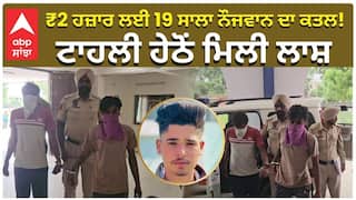 ₹2 ਹਜ਼ਾਰ ਲਈ 19 ਸਾਲਾ ਨੌਜਵਾਨ ਦਾ ਕਤਲ! ਟਾਹਲੀ ਹੇਠੋਂ ਮਿਲੀ ਲਾਸ਼